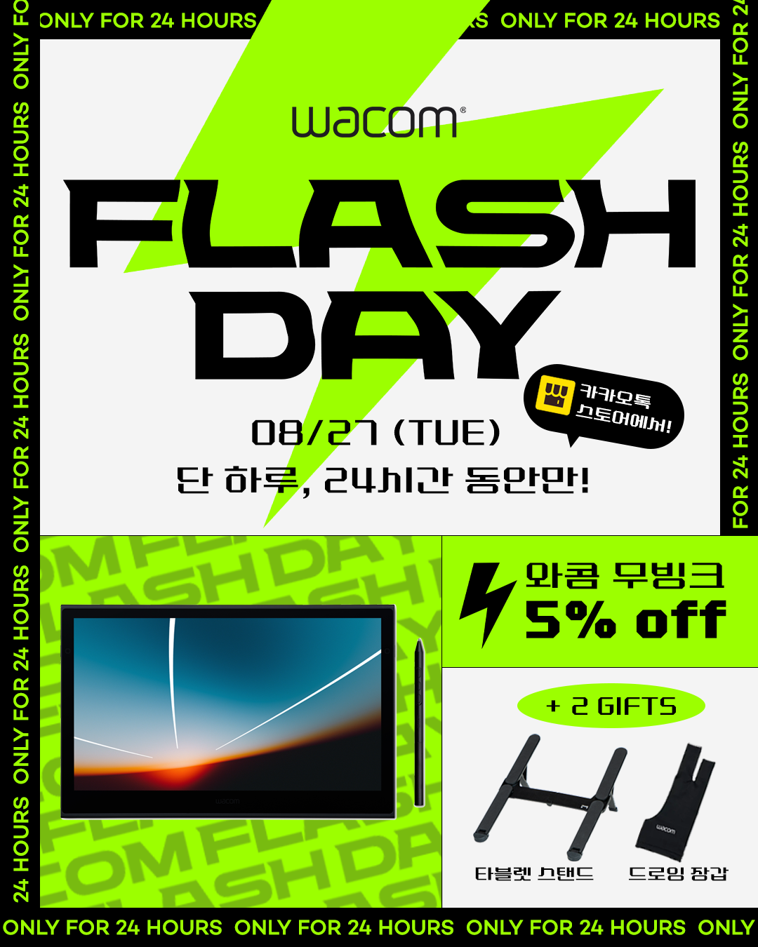 와콤, 24시간 한정 와콤 플래시 데이(Wacom Flash Day) 프로모션 진행.png