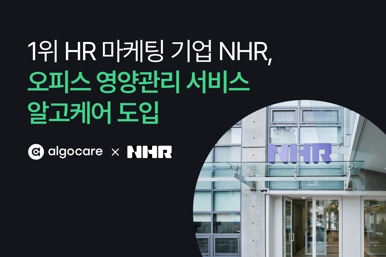 NHR, ‘알고케어 앳 워크’ 도입…“건강관리는 복지가 아니라 투자”.jpg