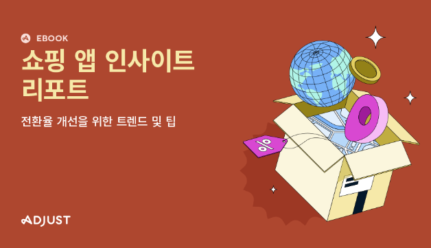 애드저스트, “2024년 상반기 전 세계 쇼핑 앱 설치 수, 전년 동기 대비 61_ 증가”.png