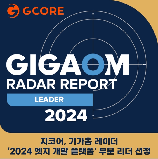 지코어, 기가옴 레이더 ',2024 엣지 개발 플랫폼', 부문 리더 선정.jpg