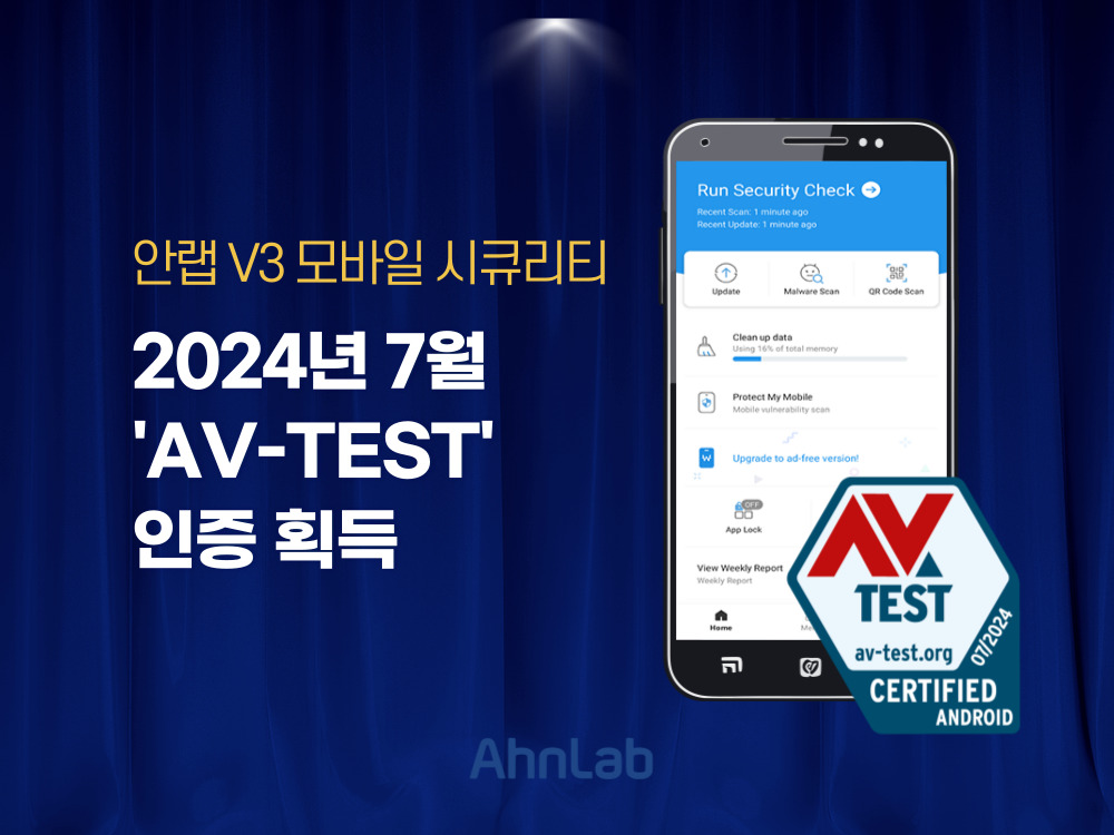 (안랩) 안랩 V3 모바일 시큐리티, 2024년 7월 ‘AV-TEST’ 인증 획득.jpg