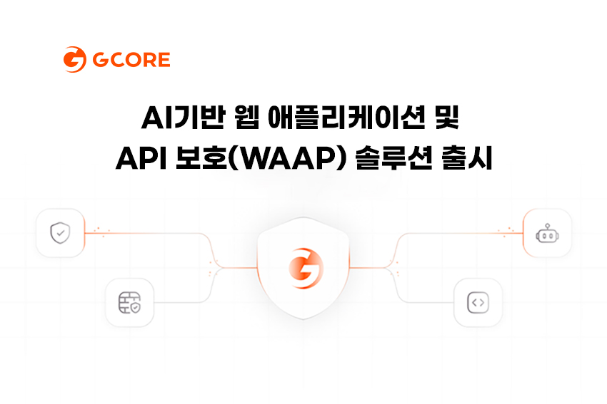 지코어, AI기반 웹 애플리케이션 및 API 보호(WAAP) 솔루션 출시.jpg