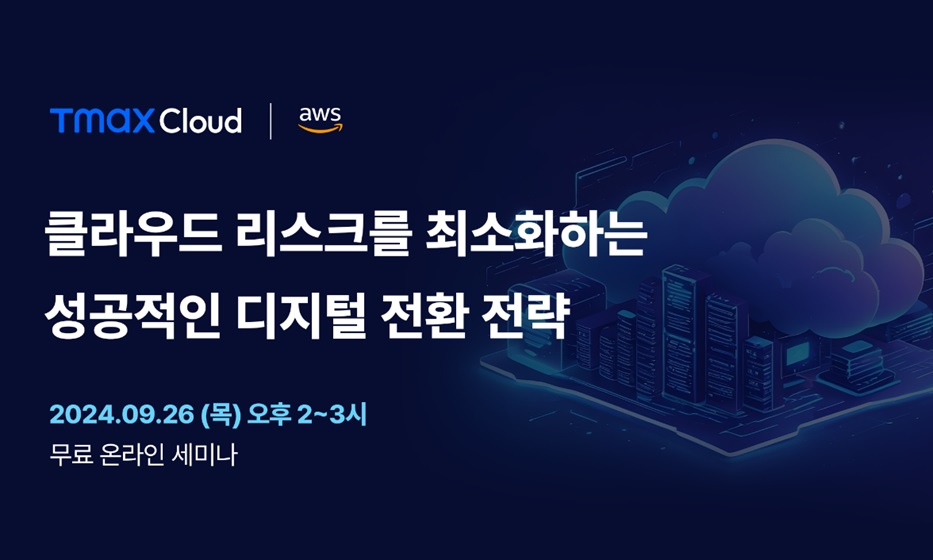[티맥스클라우드] AWS 인프라와 결합한 TCP on AWS 전격 공개.jpg
