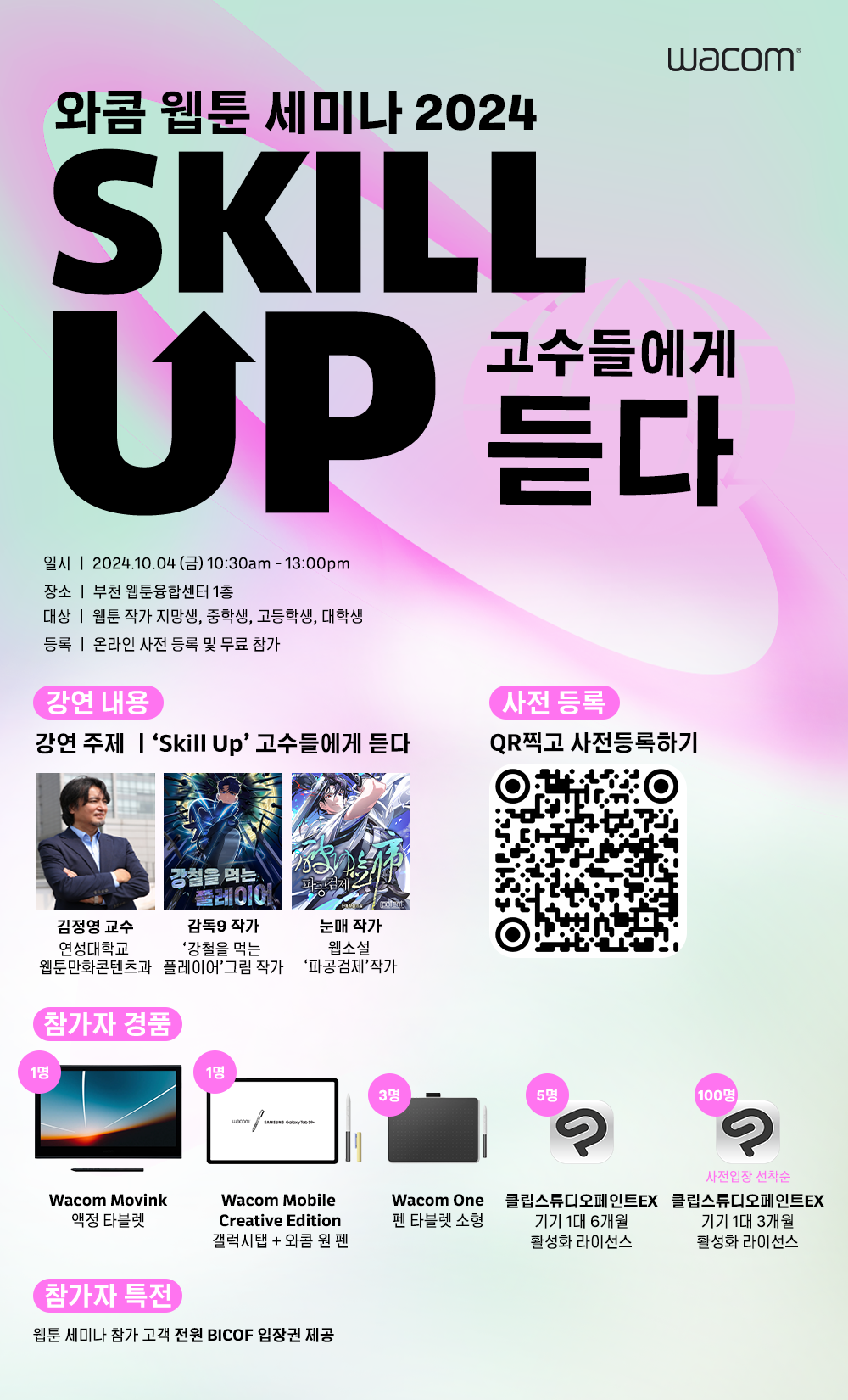 와콤 웹툰 세미나 2024 포스터.png