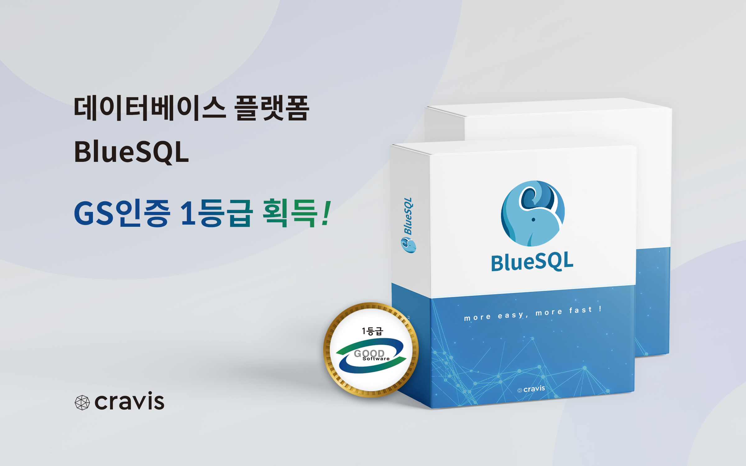 크라비스, 데이터베이스 플랫폼 ‘BlueSQL’ GS인증 1등급 획득.png