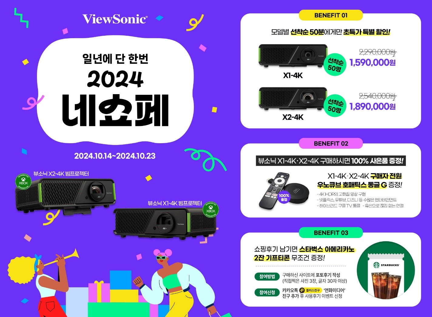 뷰소닉(ViewSonic) X1-4K, X2-4K 게이밍 빔프로젝터 네이버 쇼핑 페스티벌.jpg