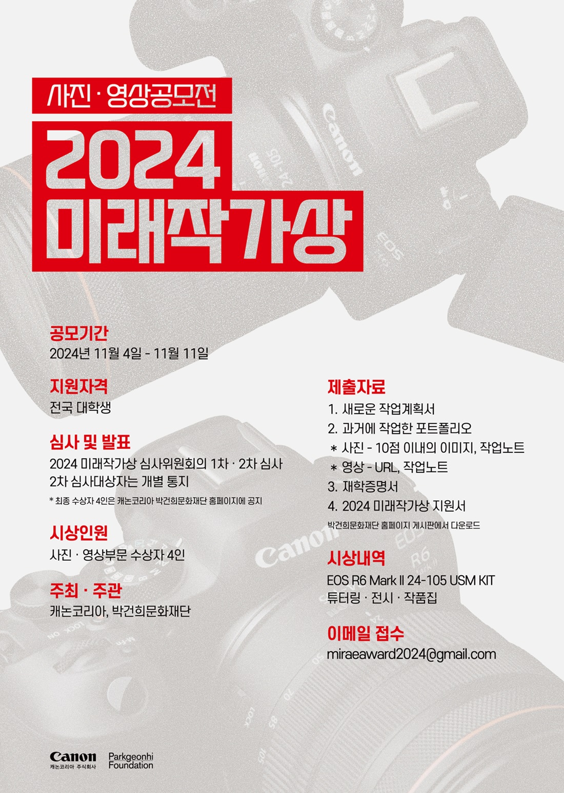 캐논코리아, 대학생 사진·영상 공모전 ‘2024 미래작가상’ 개최.jpg