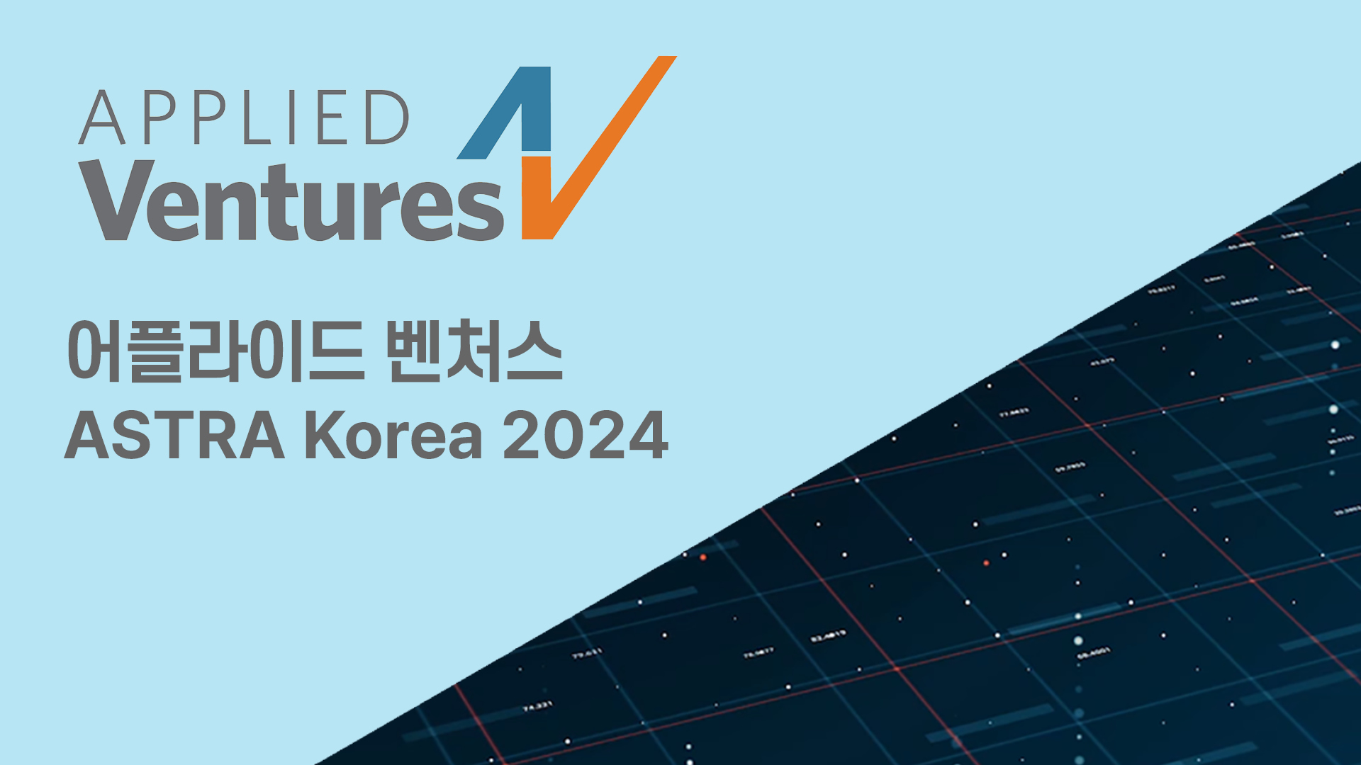 어플라이드 벤처스, 국내 혁신 스타트업 지원 위한 ‘ASTRA 코리아 2024’ 2년 연속 개최.jpg