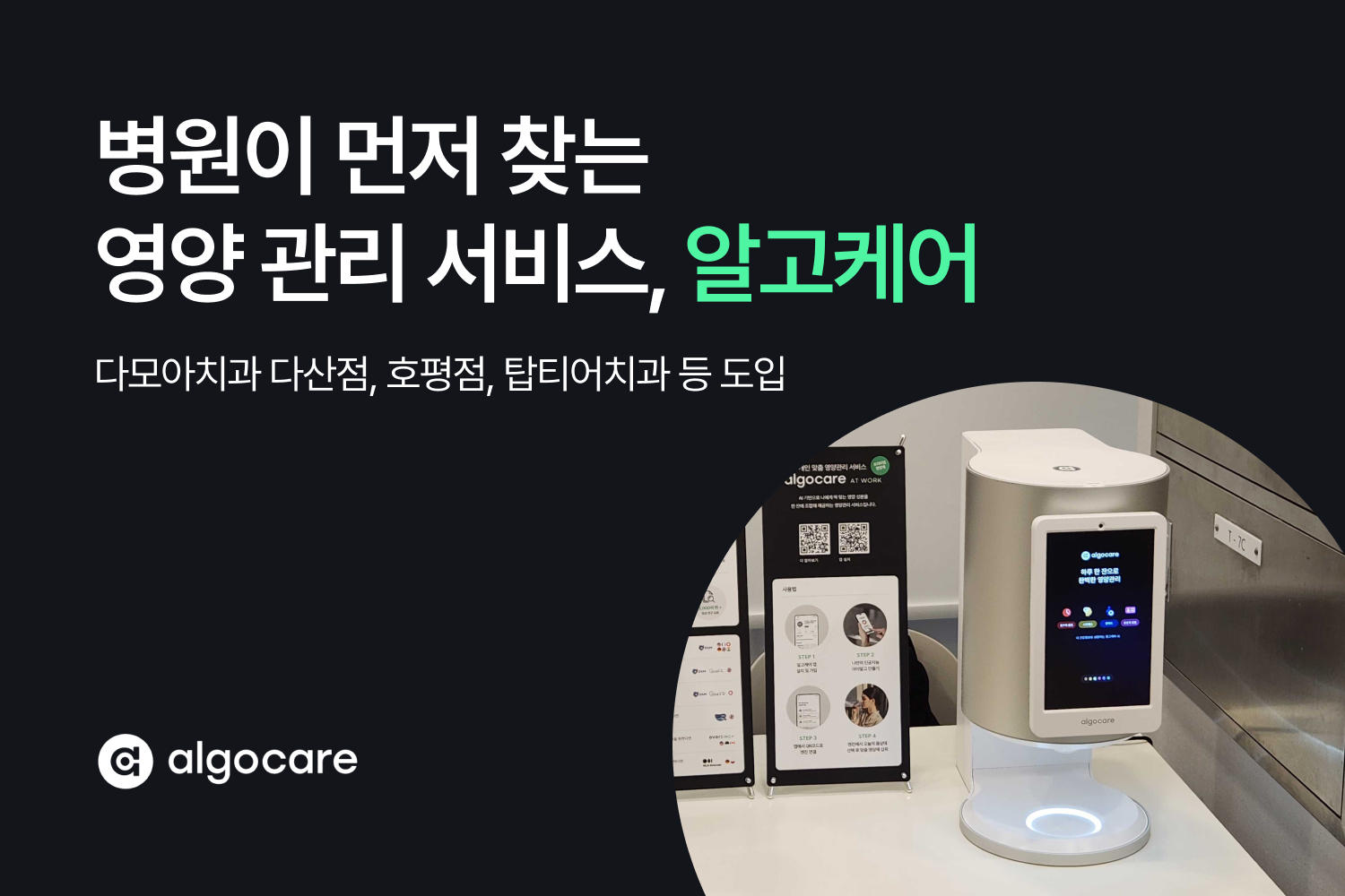 다모아치과 다산점, 호평점, 탑티어치과 등 알고케어 도입.jpg