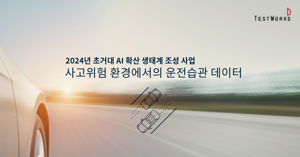테스트웍스_사고위험 환경에서의 운전습관 데이터_구축사업_주관 진행_2024.png