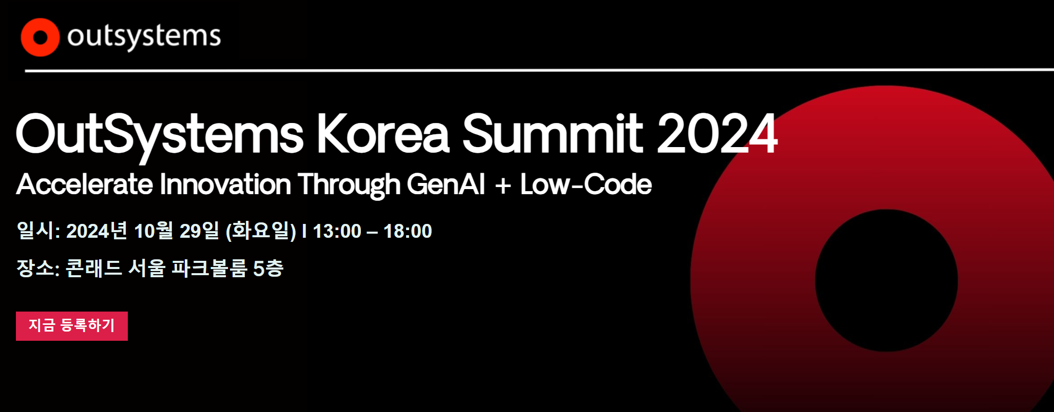 아웃시스템즈, ‘코리아 서밋 2024’ 개최…“국내 로우코드와 AI 리더들을 한자리에”.PNG