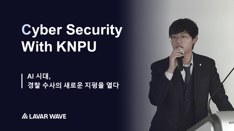 라바웨이브, 경찰대학서 강연…”몸캠피싱 넘어 피싱 범죄 전반 대응”.png