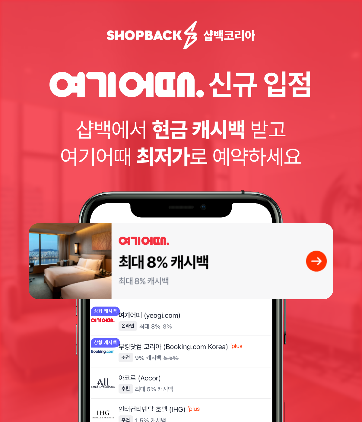 샵백코리아 ‘여기어때’ 신규 입점 기념 이벤트.png