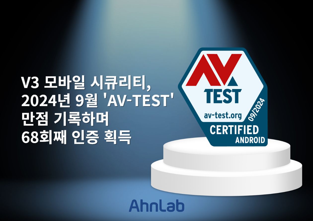 (안랩) V3 모바일 시큐리티 AV-TEST 인증 획득.jpg