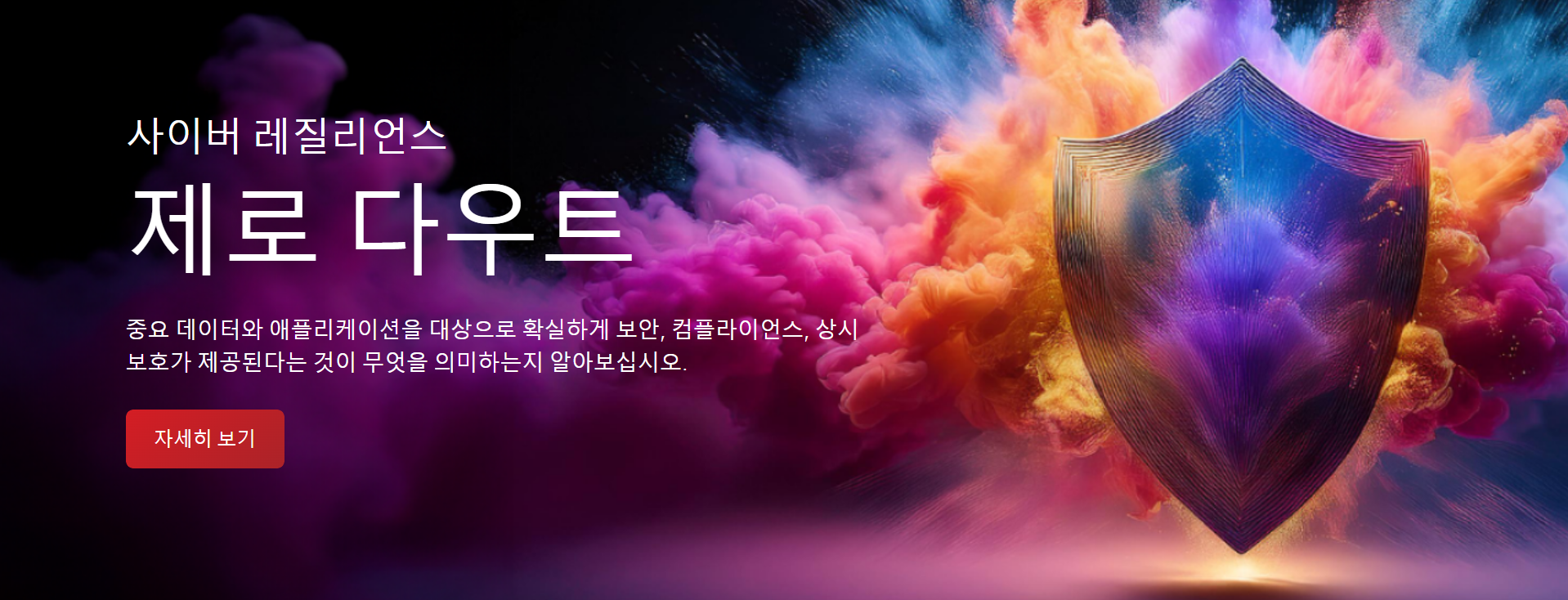 베리타스, ‘사이버 레질리언스 컨설팅 서비스’ 출시…“사이버 장애 사전 진단부터 회복까지 포괄적으로 대응”.PNG