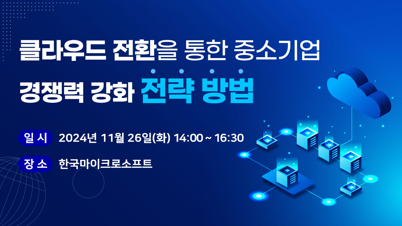 클라우드-전환을-통한-중소기업-경쟁력-강화-전략-방법_보도자료썸네일 1.jpg