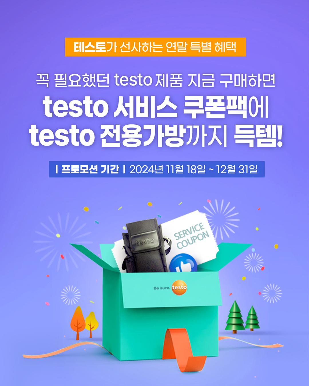 테스토코리아, ‘연말맞이 특별 프로모션’ 진행_20241125.jpg