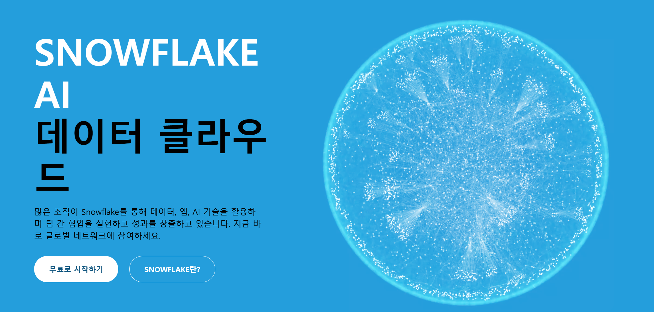 스노우플레이크, 내년 상반기 한국에서 ‘마이크로소프트 애저’ 지원.PNG