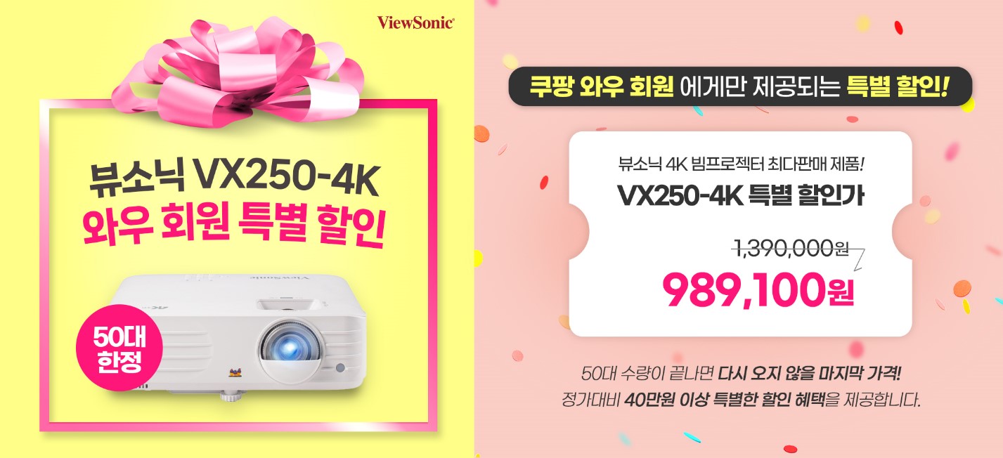 뷰소닉(ViewSonic) VX250-4K 쿠팡 와우 회원 특별 할인 프로모션.jpg
