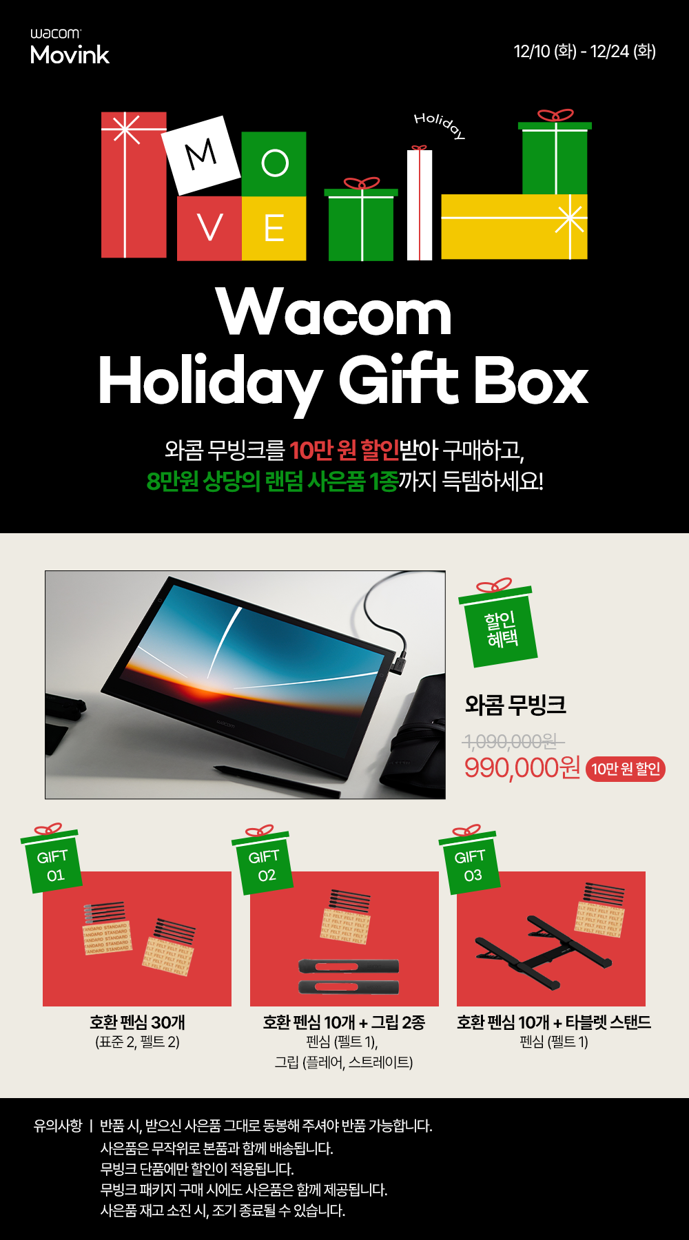 와콤, 연말 홀리데이 프로모션…네쇼라 ‘와콤 무빙크’ 특별 방송 진행.png