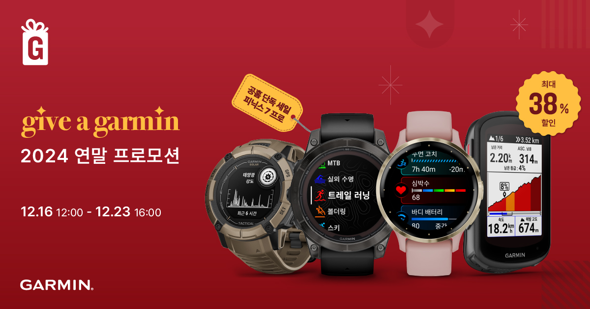 가민코리아 2024 GIVE A GARMIN 프로모션.jpg