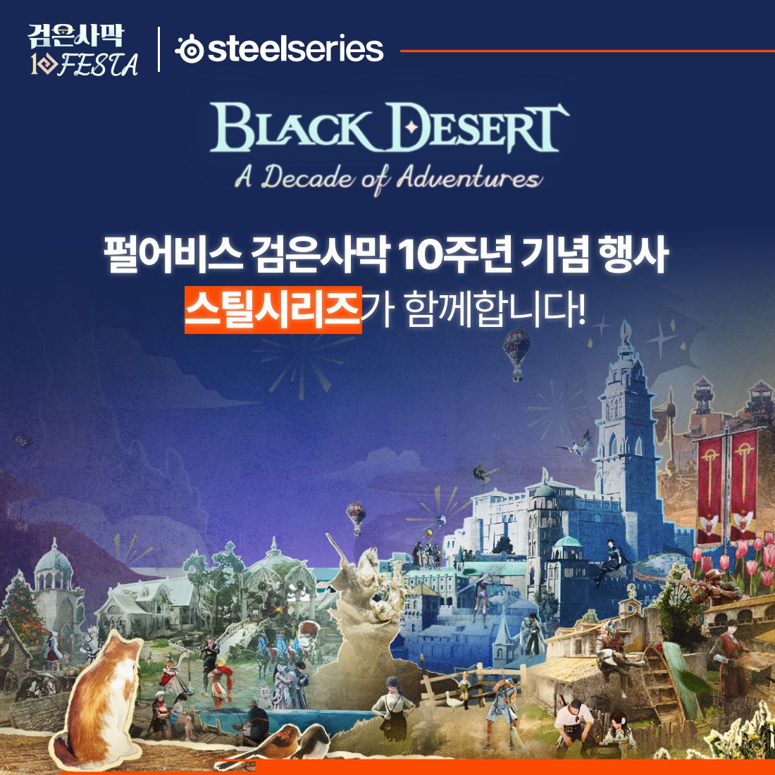 스틸시리즈_펄어비스 검은사막 10주년 행사 참여.jpg