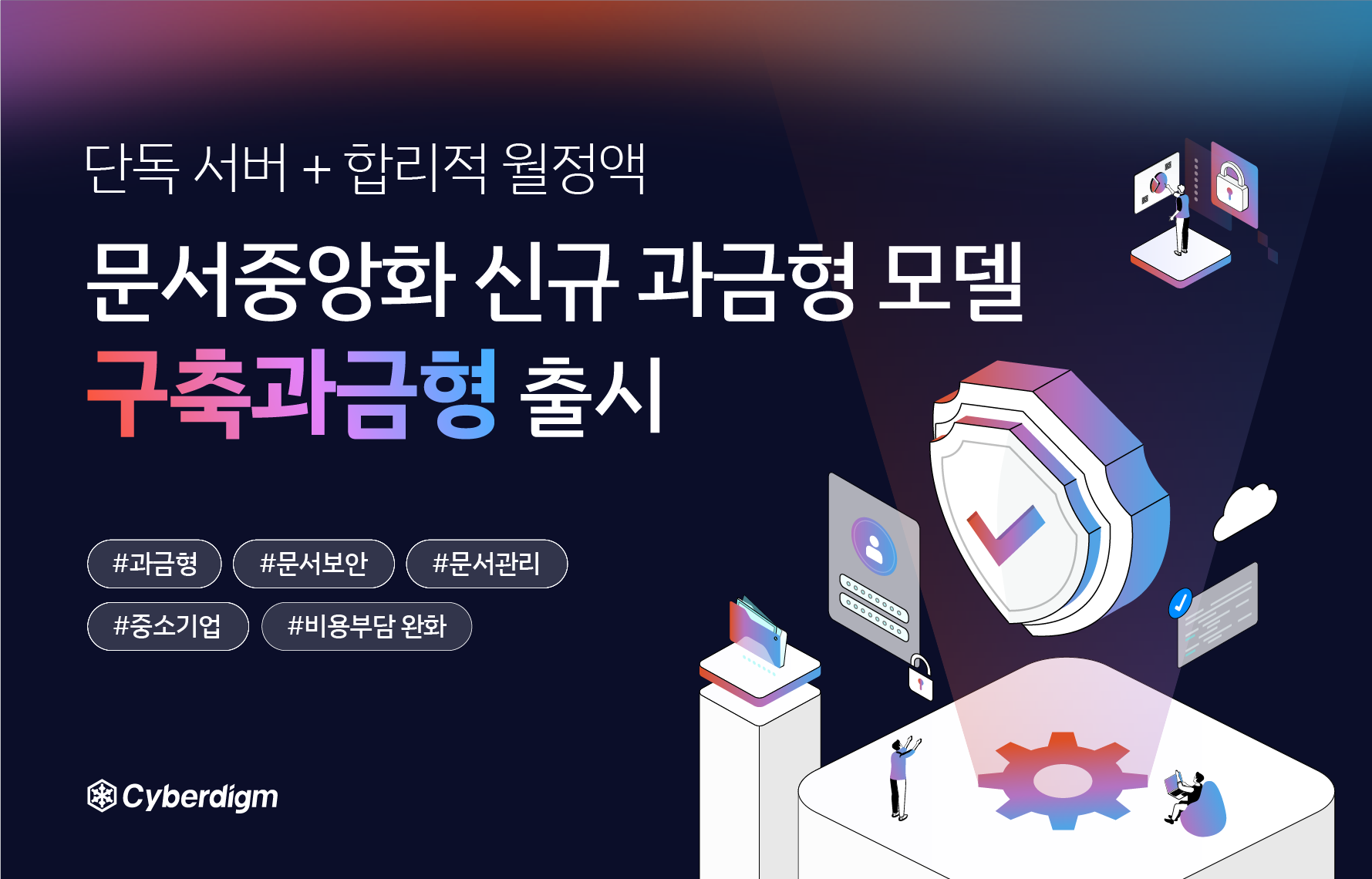 사이버다임, 중소기업 신규 과금형 모델 ',구축과금형', 출시.png