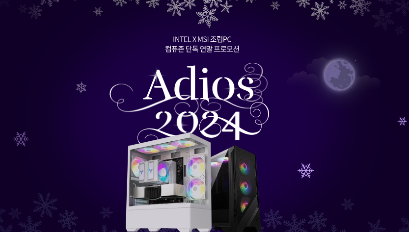MSI, 컴퓨존과 연말 맞이 인텔 콤보 패키지 특가 판매 및 PMC 추가 이벤트 (1).png