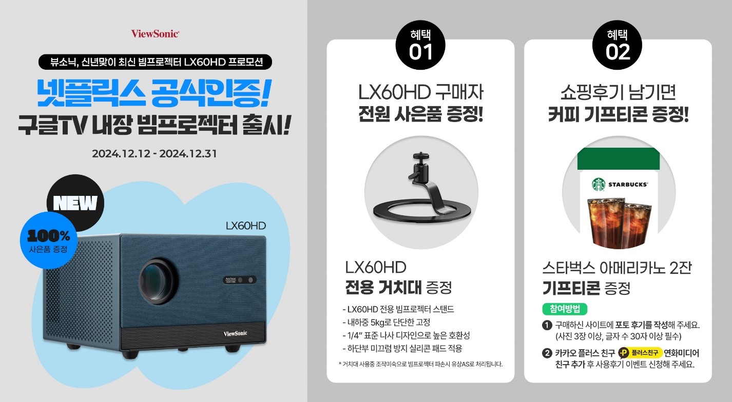 뷰소닉(ViewSonic) 2025 신년맞이 최신 빔프로젝터 LX60HD 프로모션.jpg
