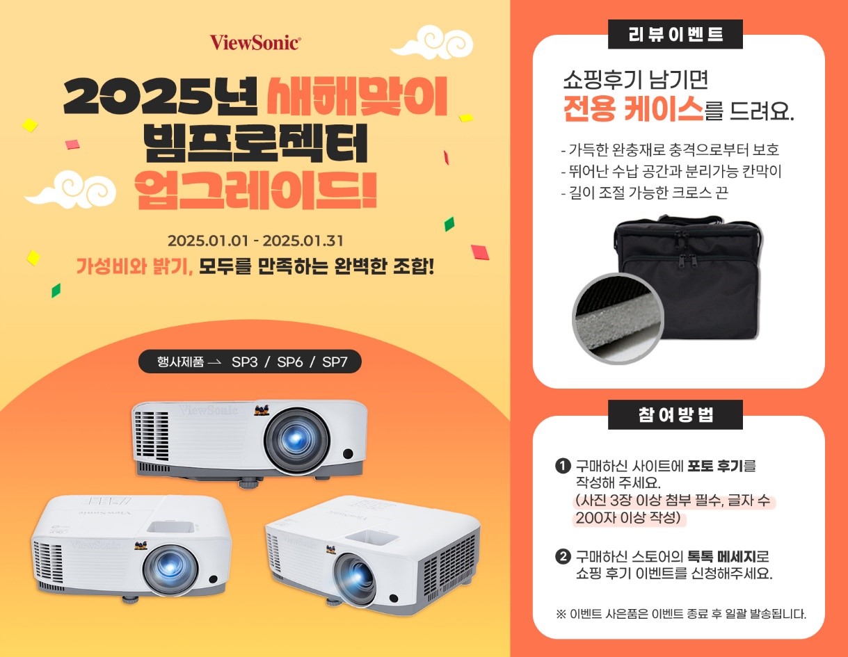 뷰소닉(ViewSonic) 2025년 새해맞이 빔프로젝터 프로모션.jpg