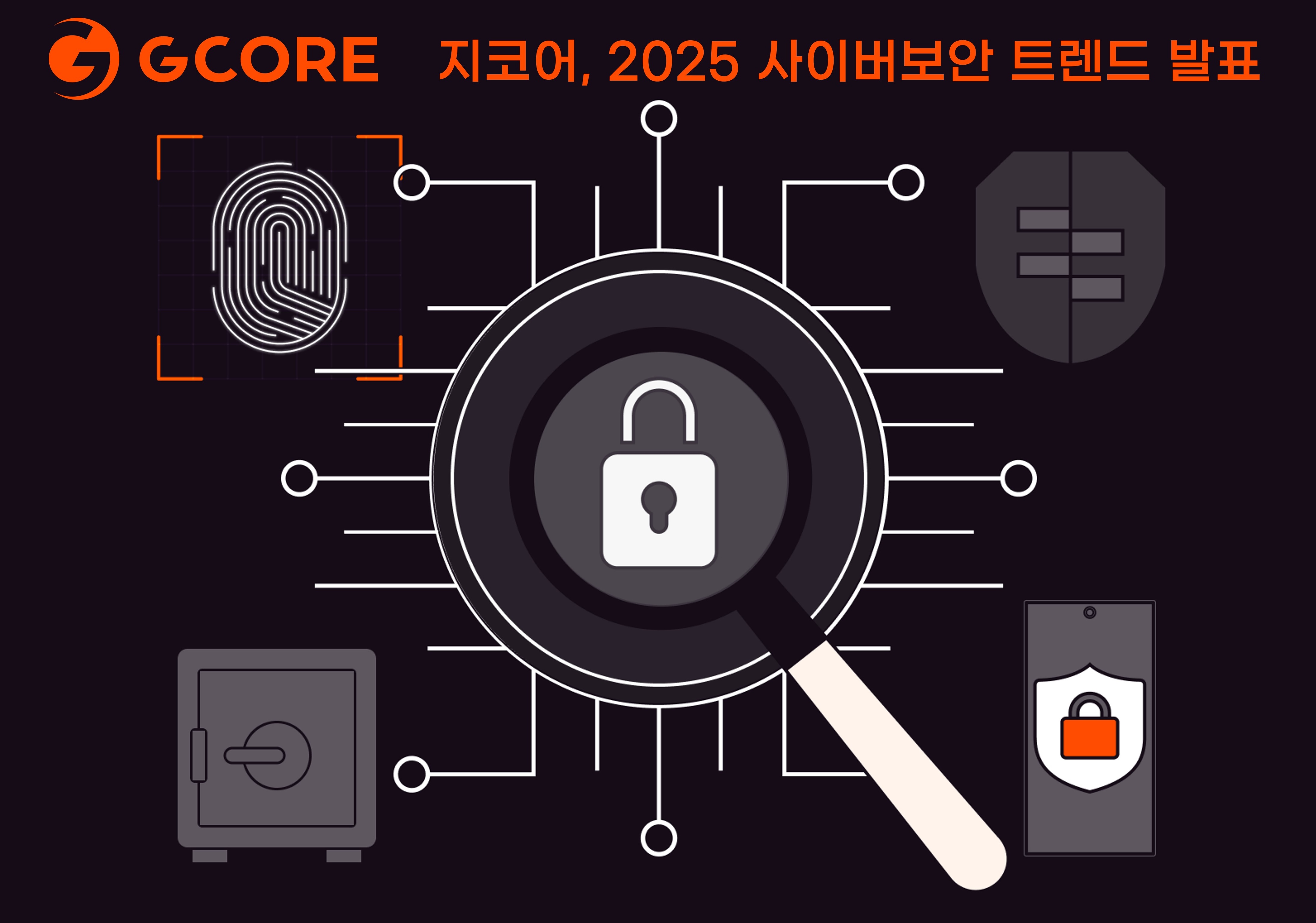 지코어, 2025 사이버보안 트렌드 발표 (2).jpg