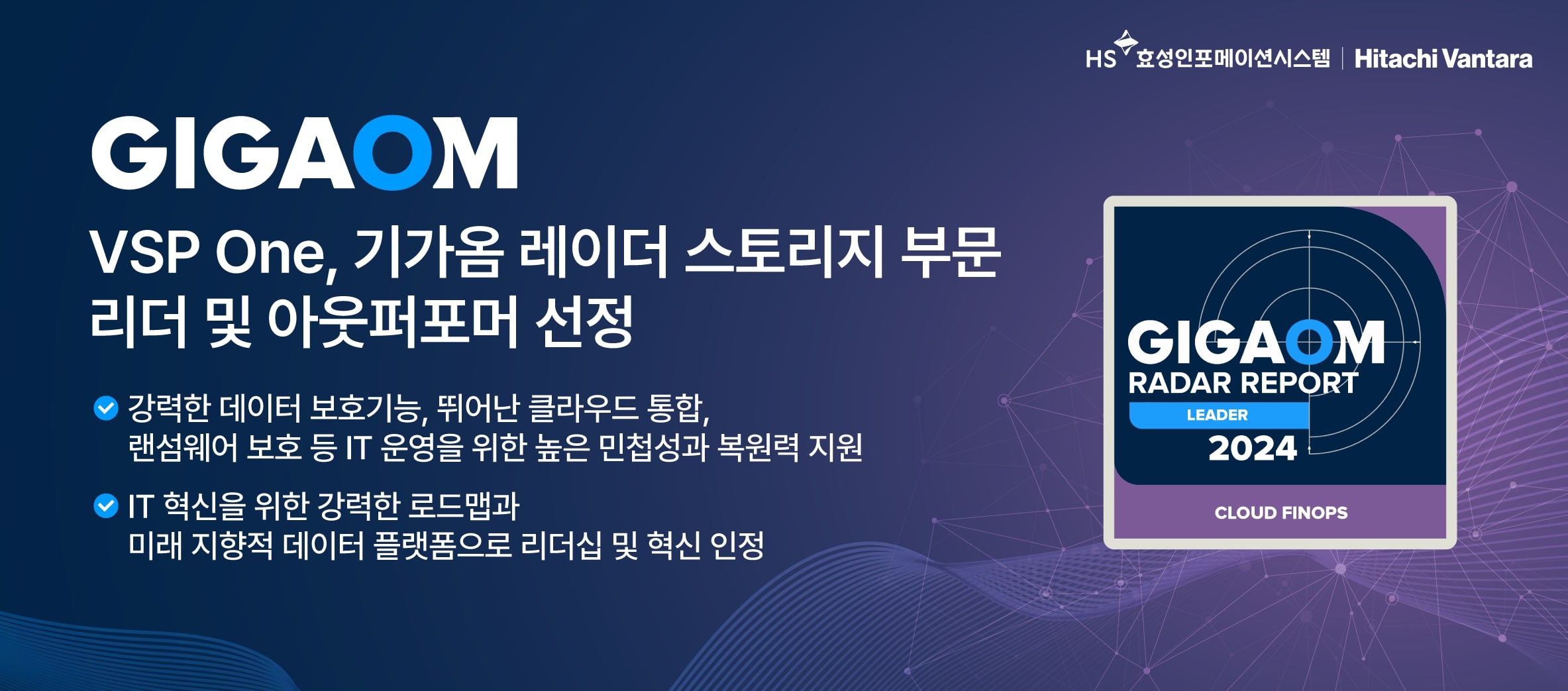 VSP One, 기가옴 레이더 스토리지 부문 리더 및 아웃퍼포머 선정.jpg