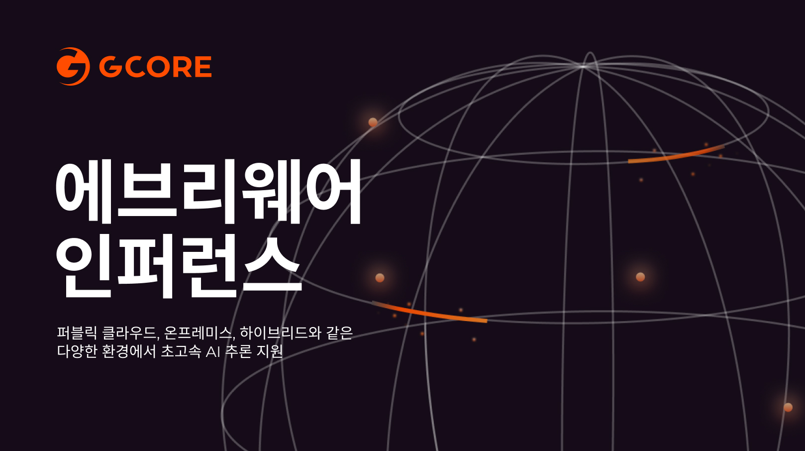 지코어, 에브리웨어 인퍼런스.jpg