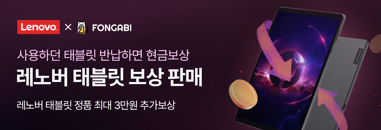 한국레노버, ‘폰가비’와 협력…태블릿 보상 판매 프로그램 출시.jpg