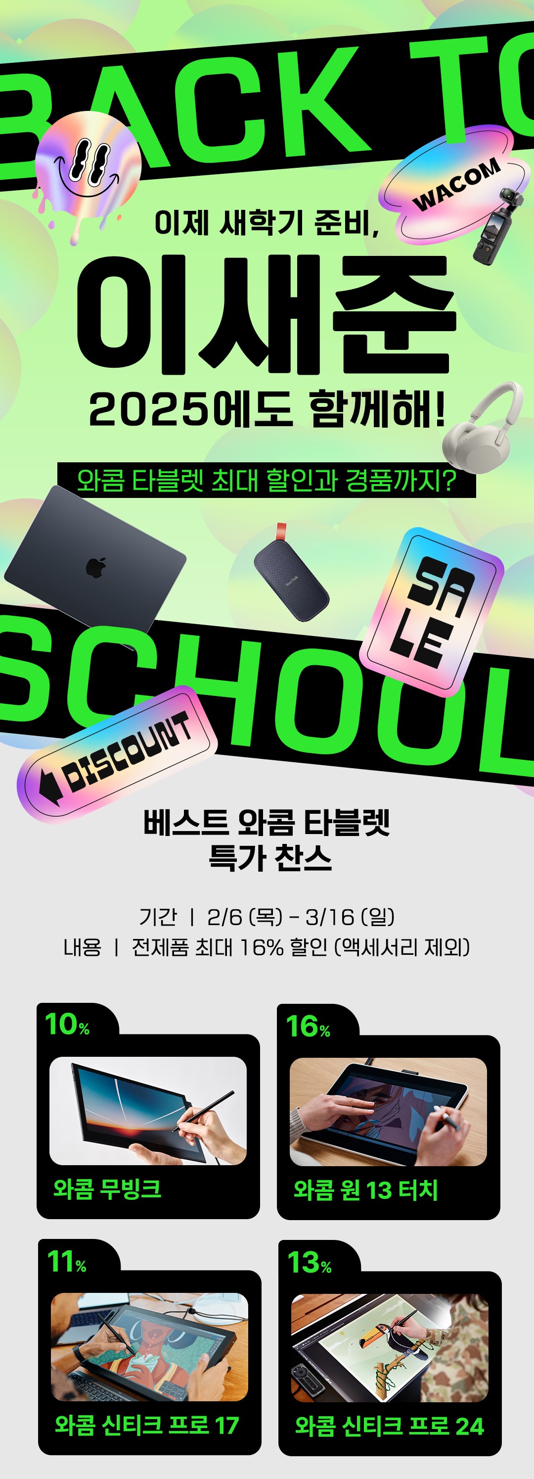 와콤, ‘이새준(이제 새 학기 준비)’ 프로모션_1.jpg