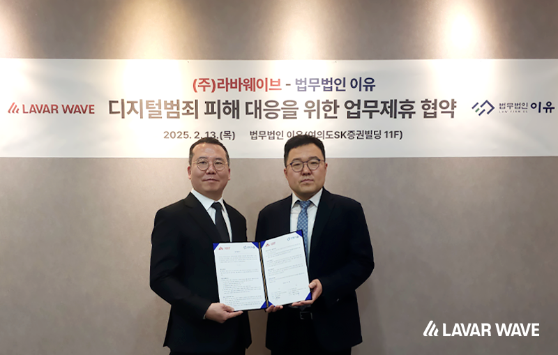 라바웨이브, 법무법인 이유와 법률 지원 강화 MOU.png