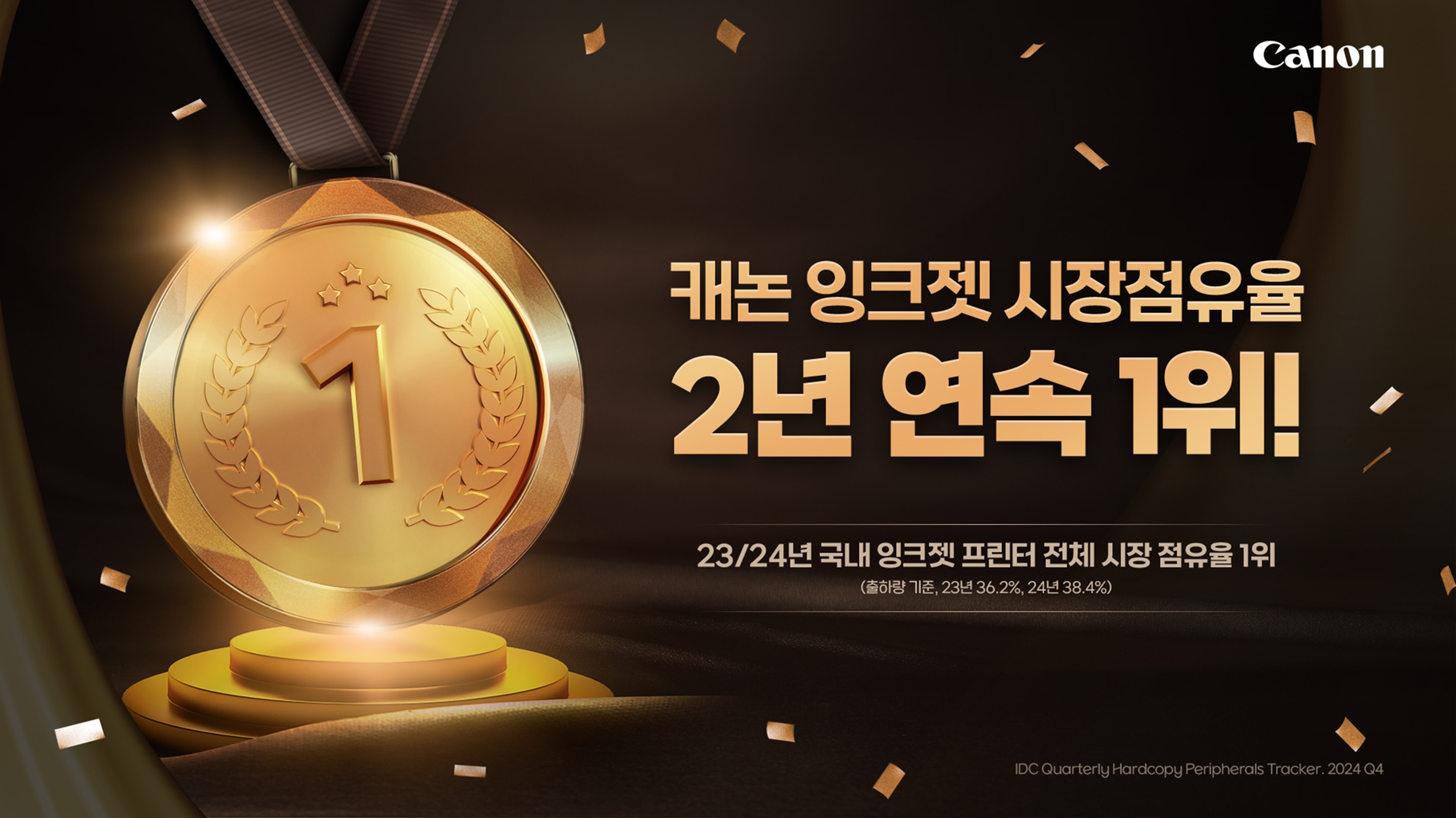 캐논코리아, 국내 잉크젯 프린터 전체 시장 점유율 2년 연속 1위 쾌거.JPG