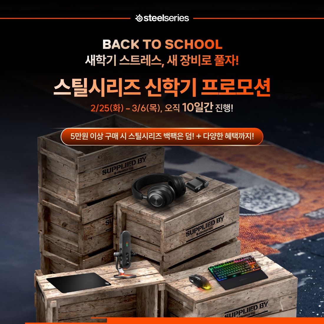 스틸시리즈, 신학기 시즌 특별 프로모션 이벤트…“게이밍 기어 최대 50_ 할인”.jpg
