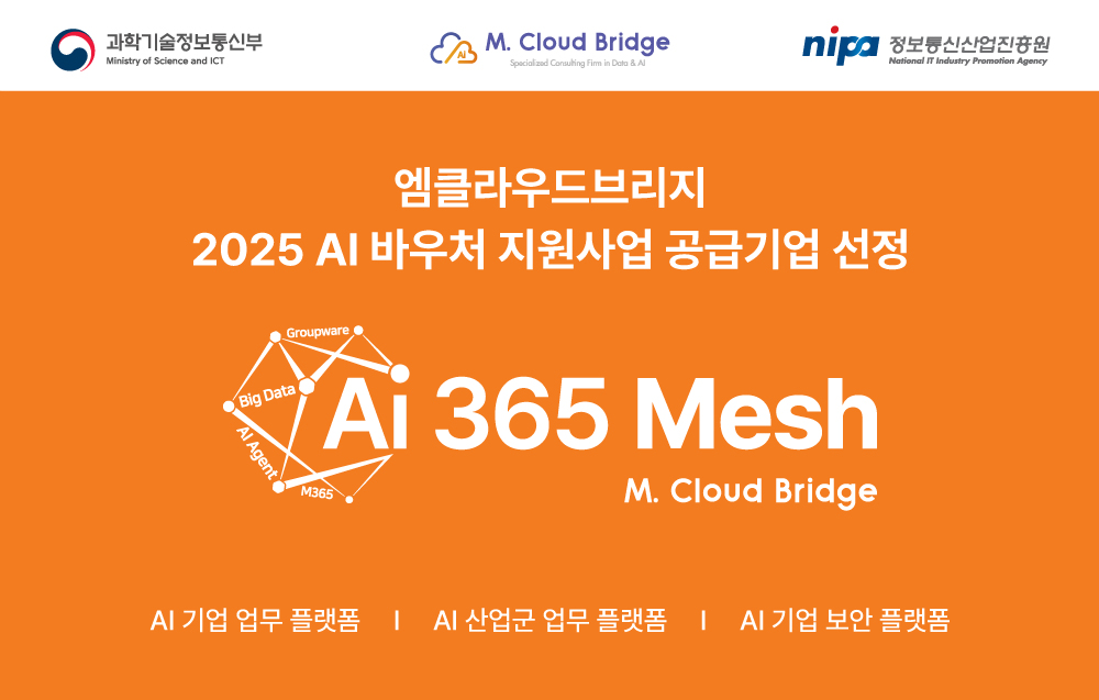 엠클라우드브리지, AI 바우처 지원사업 공급기업 선정.jpg