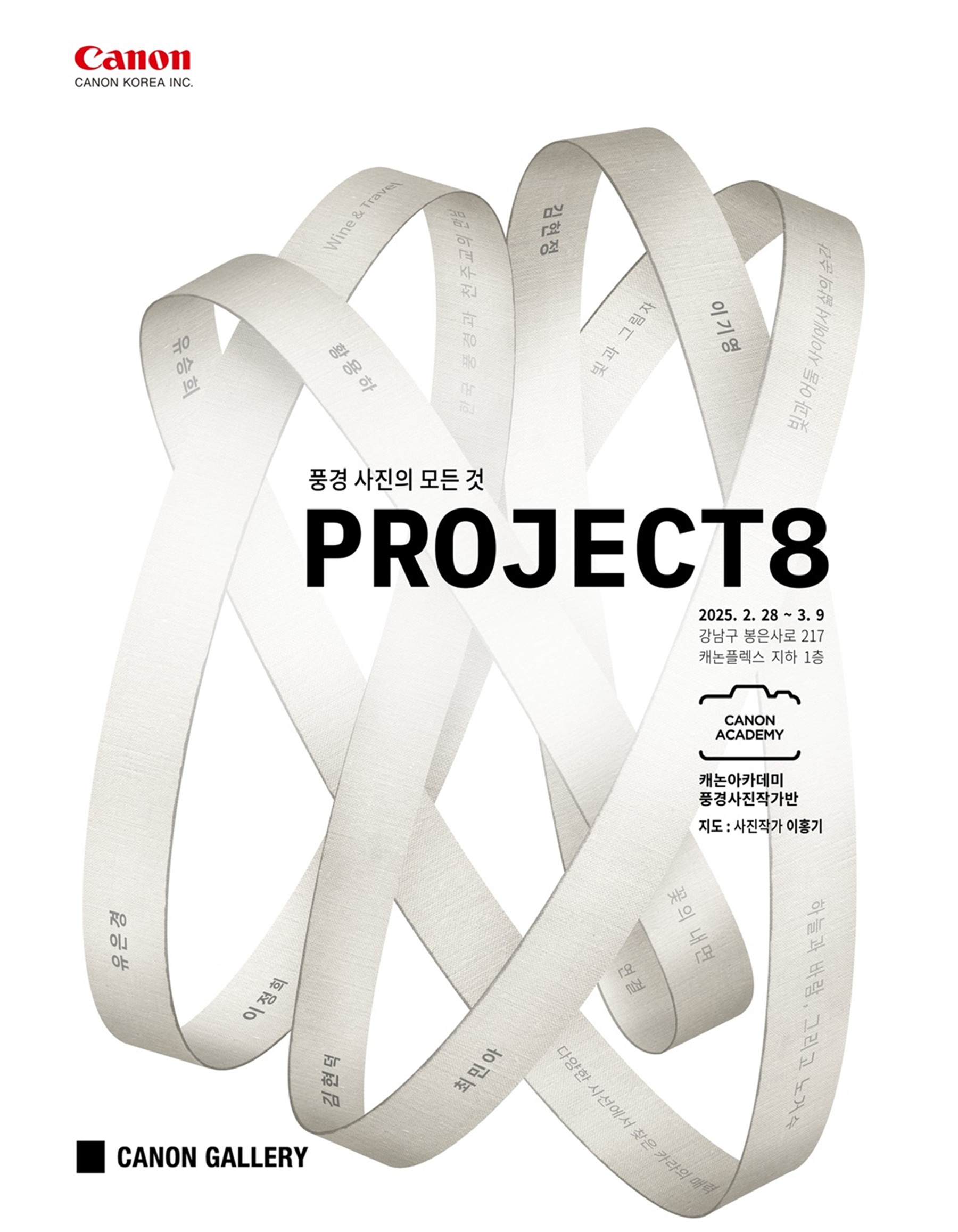 캐논갤러리 ',Project 8 풍경 사진의 모든 것', 전시 포스터.jpg