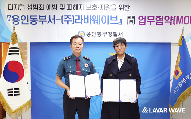 라바웨이브-용인동부서, 몸캠피싱 미성년자 피해자 무상 지원.png