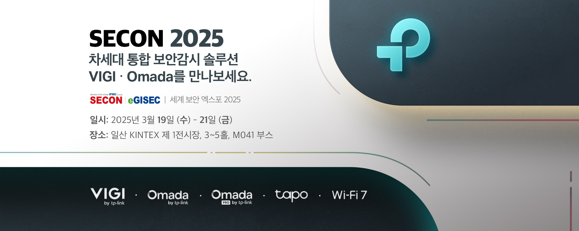 티피링크, SECON 2025 참가…“차세대 통합 보안 감시 솔루션 공개”.jpg