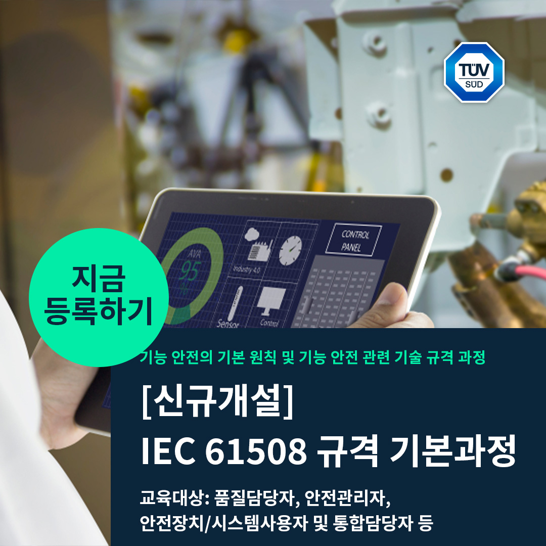 티유브이슈드, 전기전자 기능안전 국제표준 ‘IEC 61508', 교육 신설.jpg