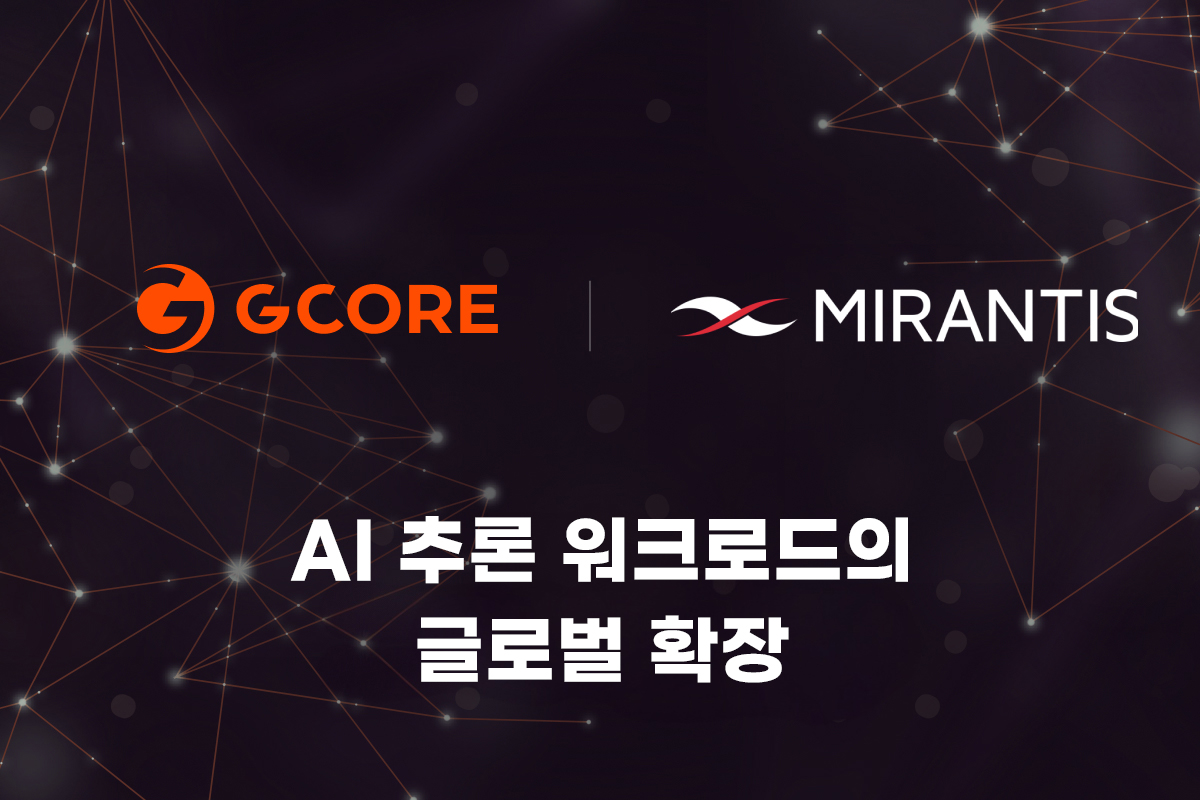 지코어, 미란티스와 AI 추론 워크로드의 글로벌 확장을 위한 협력.jpg
