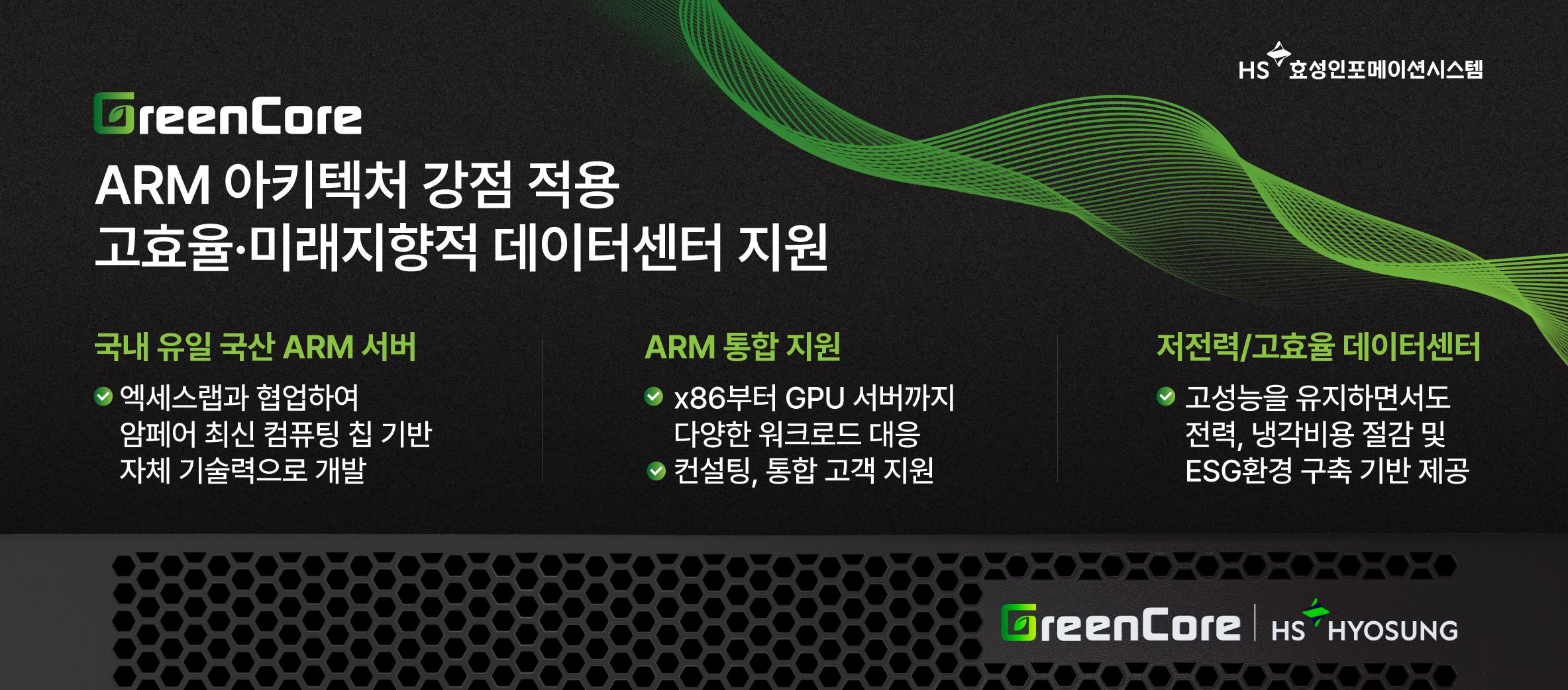 HS효성인포메이션시스템, ARM 서버 ‘그린코어(GreenCore)’ 출시.jpg