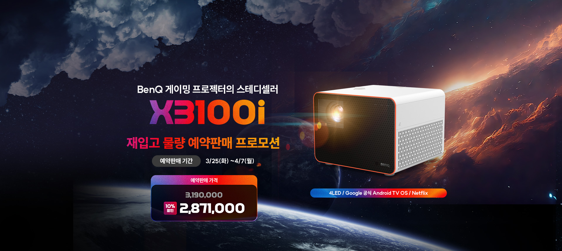 벤큐, 4K 프리미엄 게이밍 빔프로젝터 「X3100i」 예약판매 프로모션 이벤트.jpg