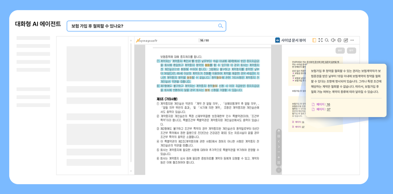 사이냅 문서뷰어, 대화형 AI 에이전트 구축의 새로운 동반자로 관심 집중!.png