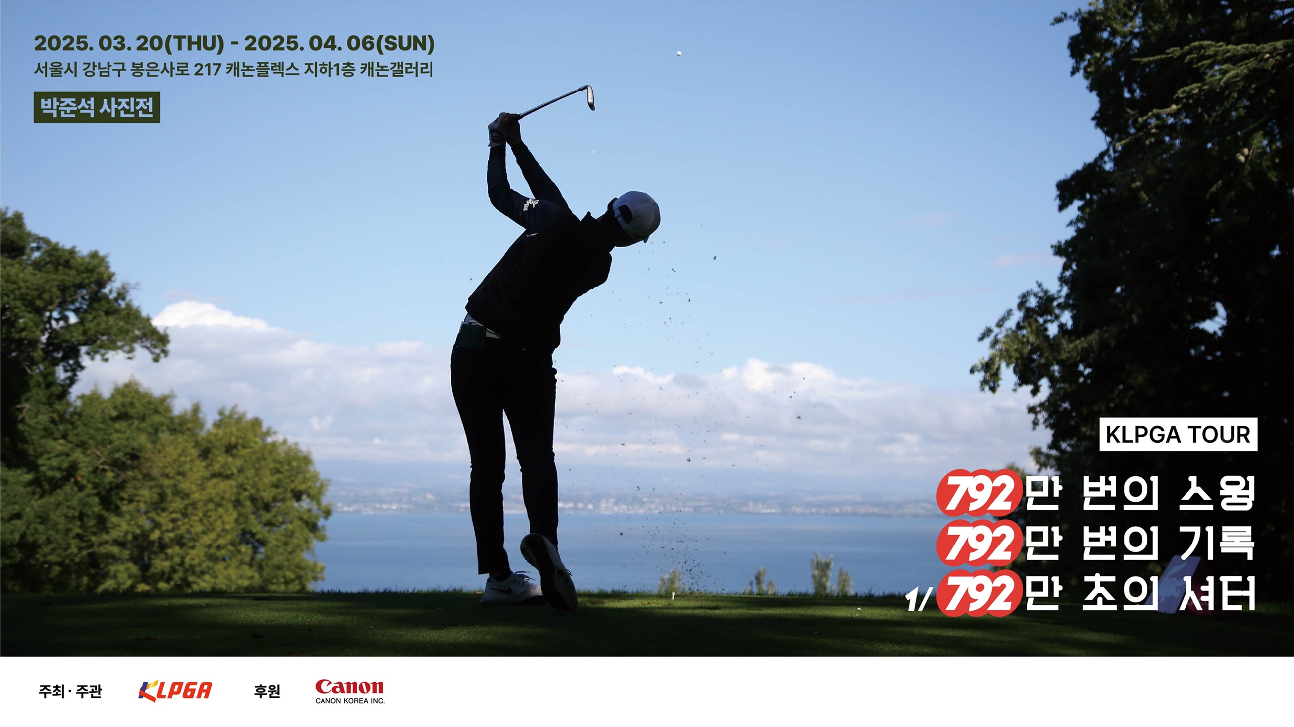 박준석 기자 사진전 ',792만 번의 스윙, 792만 번의 기록, 1_792만 초의 셔터', 포스터.jpg