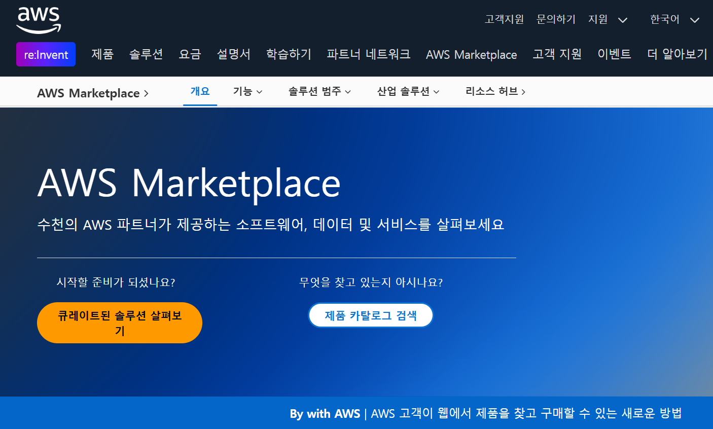 AWS, AWS 마켓플레이스 한국 확장…“국내 기술 기업의 글로벌 접근성 강화”.PNG