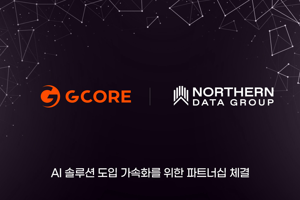 지코어, 글로벌 AI 추론 가속화 위해 노던데이터그룹과 전략적 파트너십 체결.jpg